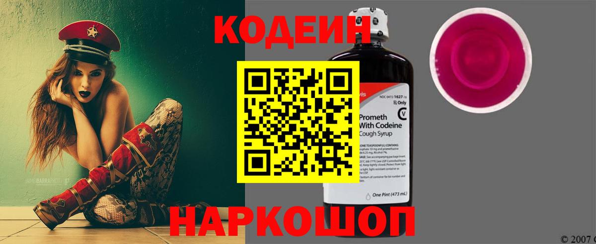 Ставрополь  Codein Purple Drank  Кодеин Purple Drank  Вход с VPN 